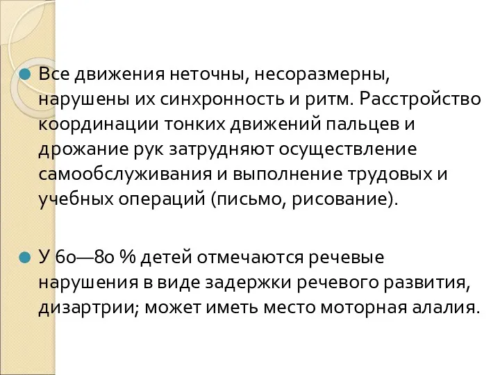 Все движения неточны, несоразмерны, нарушены их синхронность и ритм. Расстройство