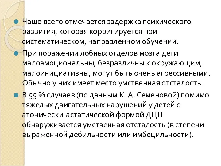 Чаще всего отмечается задержка психического развития, которая корригируется при систематическом,