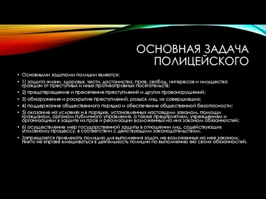 ОСНОВНАЯ ЗАДАЧА ПОЛИЦЕЙСКОГО Основными задачами полиции являются: 1) защита жизни,