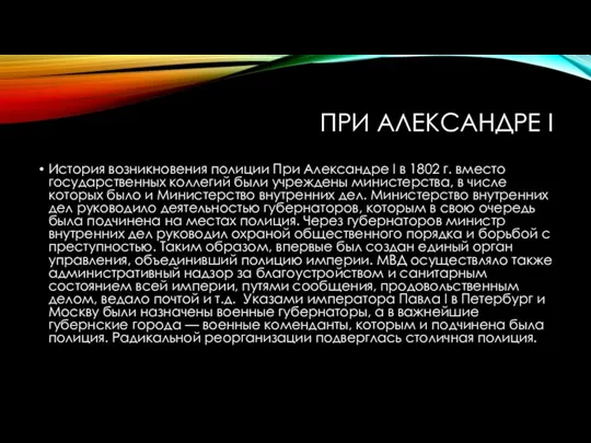 ПРИ АЛЕКСАНДРЕ I История возникновения полиции При Александре I в