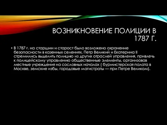 ВОЗНИКНОВЕНИЕ ПОЛИЦИИ В 1787 Г. В 1787 г. на старшин