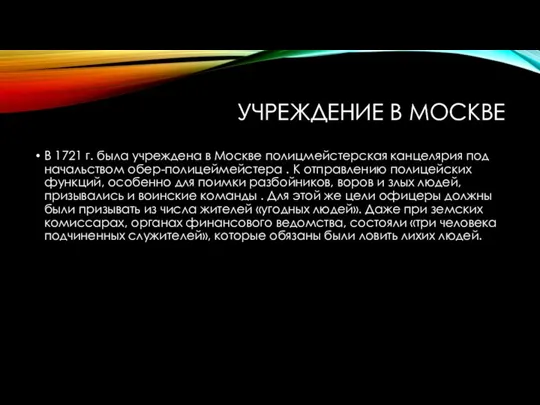 УЧРЕЖДЕНИЕ В МОСКВЕ В 1721 г. была учреждена в Москве