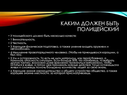 КАКИМ ДОЛЖЕН БЫТЬ ПОЛИЦЕЙСКИЙ У полицейского должно быть несколько качеств: