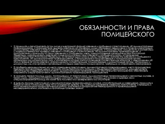 ОБЯЗАННОСТИ И ПРАВА ПОЛИЦЕЙСКОГО 1) принимать и регистрировать (в том