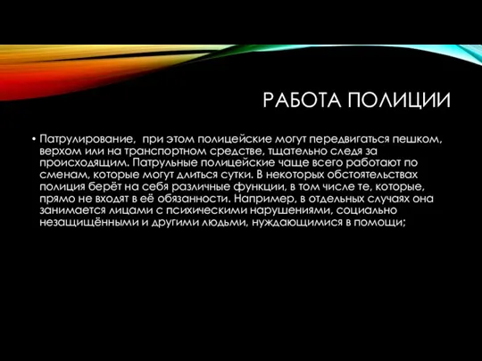 РАБОТА ПОЛИЦИИ Патрулирование, при этом полицейские могут передвигаться пешком, верхом