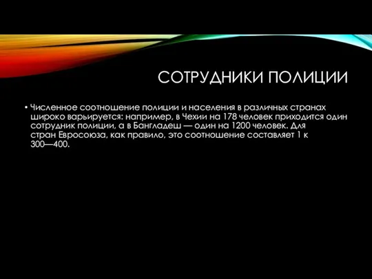 СОТРУДНИКИ ПОЛИЦИИ Численное соотношение полиции и населения в различных странах