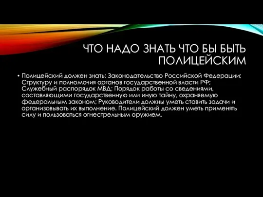 ЧТО НАДО ЗНАТЬ ЧТО БЫ БЫТЬ ПОЛИЦЕЙСКИМ Полицейский должен знать: