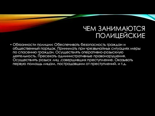 ЧЕМ ЗАНИМАЮТСЯ ПОЛИЦЕЙСКИЕ Обязанности полиции: Обеспечивать безопасность граждан и общественный