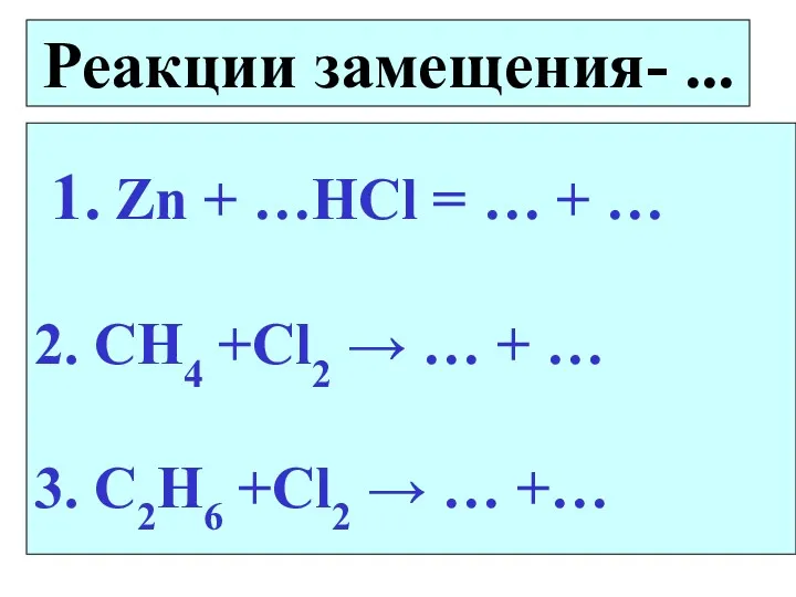 Реакции замещения- ... 1. Zn + …HCl = … +
