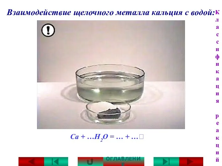 Взаимодействие щелочного металла кальция с водой: Са + …Н2О = … + …⭡ ОГЛАВЛЕНИЕ Классификация реакций