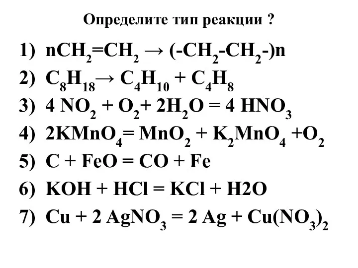 Определите тип реакции ? 1) nCH2=CH2 → (-CH2-CH2-)n 2) C8H18→