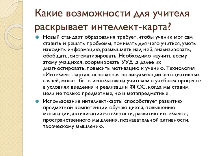 Какие возможности для учителя раскрывает интеллект-карта? Новый стандарт образования требует,