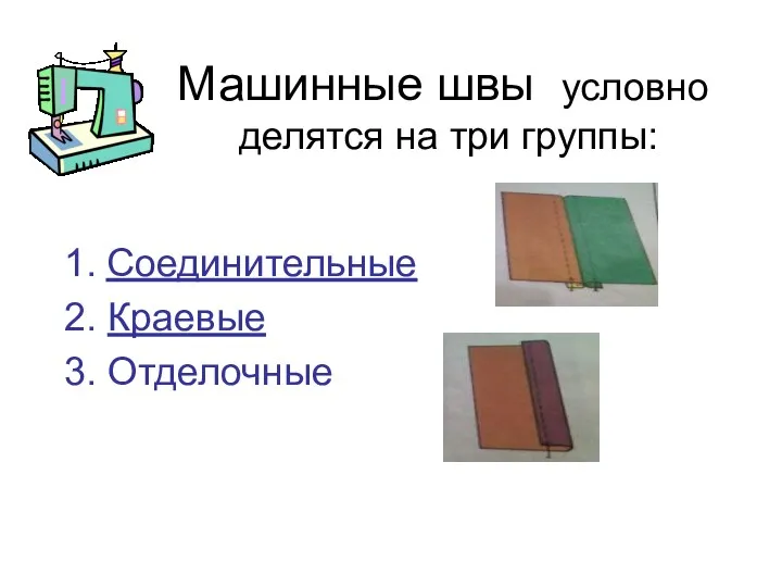 Машинные швы условно делятся на три группы: 1. Соединительные 2. Краевые 3. Отделочные