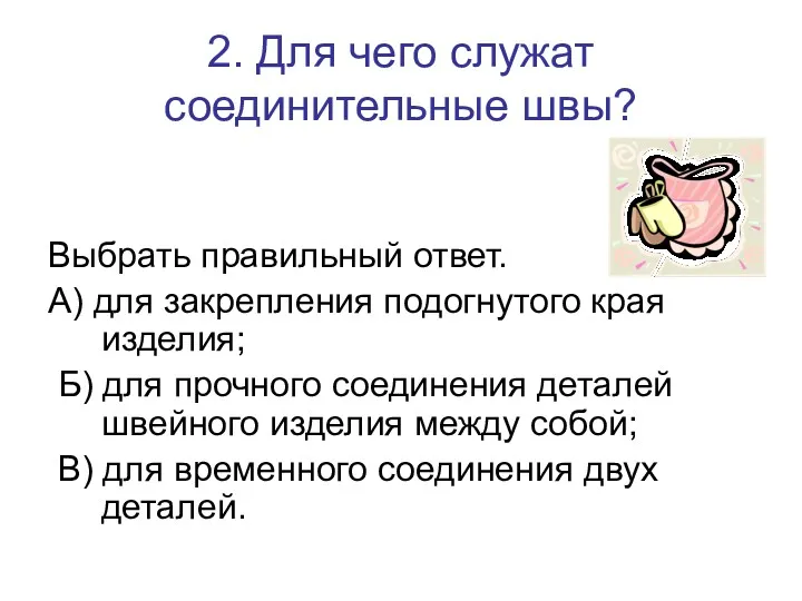 2. Для чего служат соединительные швы? Выбрать правильный ответ. А)