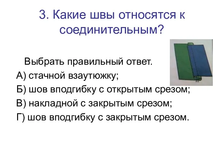 3. Какие швы относятся к соединительным? Выбрать правильный ответ. А)