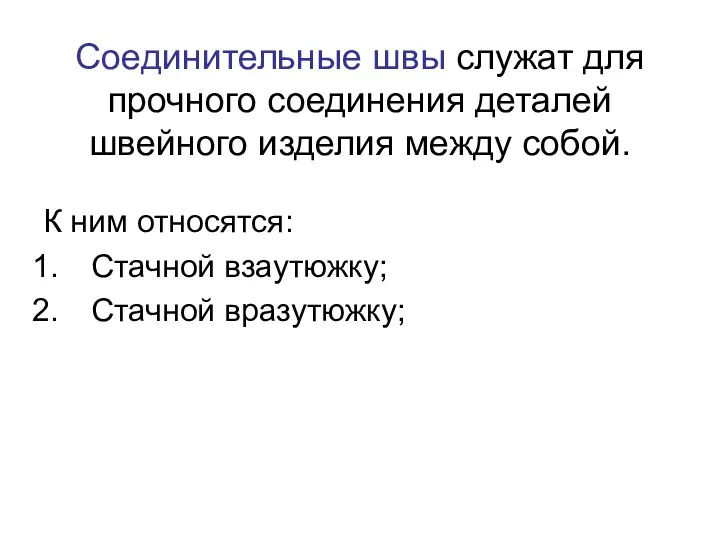 Соединительные швы служат для прочного соединения деталей швейного изделия между