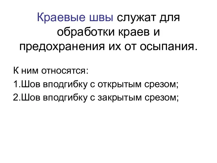 Краевые швы служат для обработки краев и предохранения их от