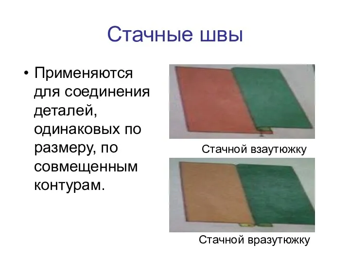 Стачные швы Применяются для соединения деталей, одинаковых по размеру, по совмещенным контурам. Стачной взаутюжку Стачной вразутюжку