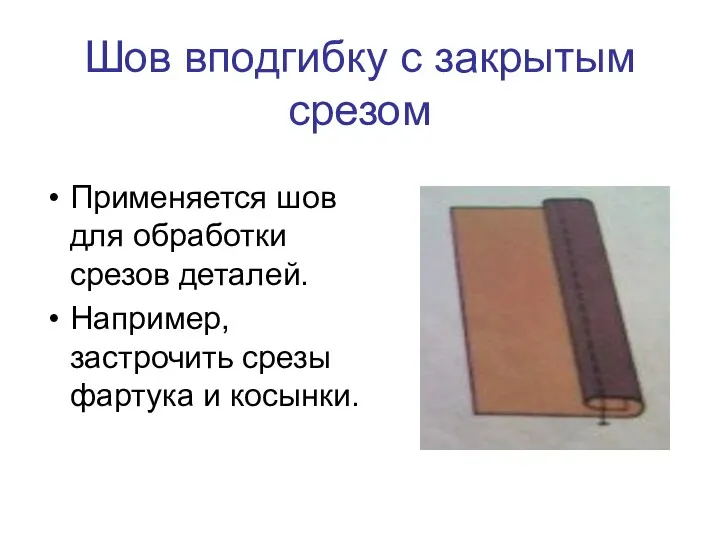 Шов вподгибку с закрытым срезом Применяется шов для обработки срезов