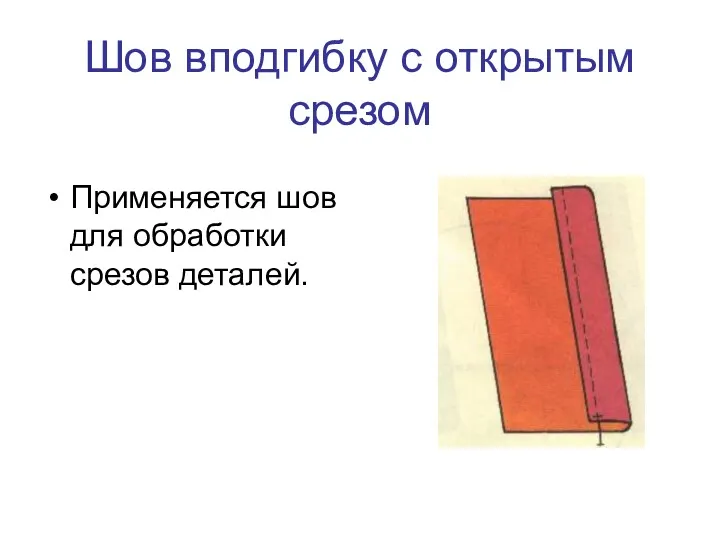 Шов вподгибку с открытым срезом Применяется шов для обработки срезов деталей.