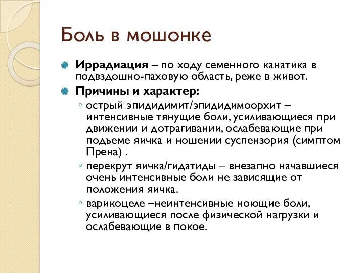 Боль в мошонке Иррадиация – по ходу семенного канатика в