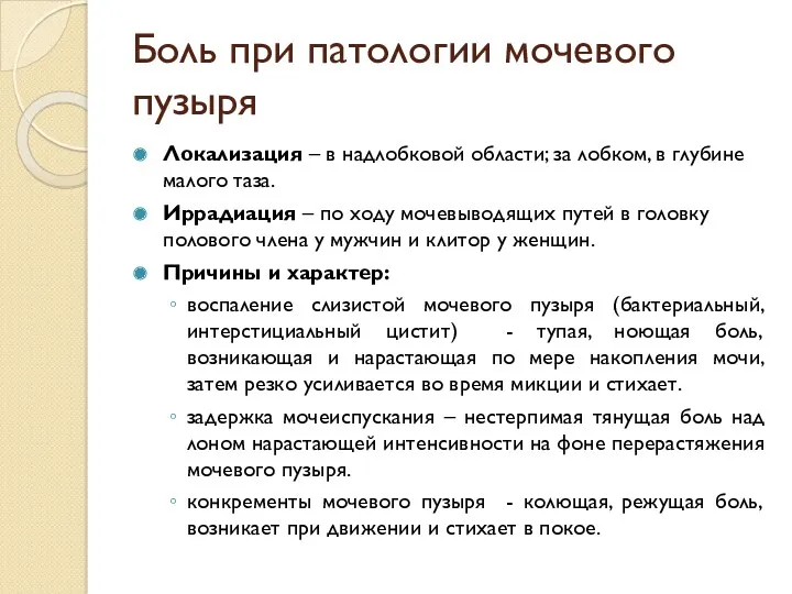 Боль при патологии мочевого пузыря Локализация – в надлобковой области;