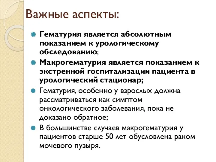 Важные аспекты: Гематурия является абсолютным показанием к урологическому обследованию; Макрогематурия