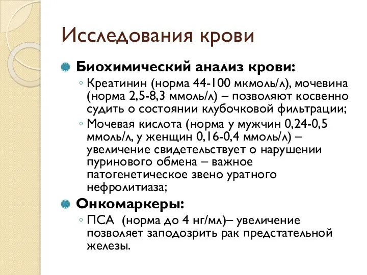 Исследования крови Биохимический анализ крови: Креатинин (норма 44-100 мкмоль/л), мочевина