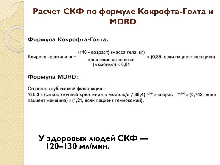 Расчет CКФ по формуле Кокрофта-Голта и MDRD У здоровых людей СКФ — 120–130 мл/мин.