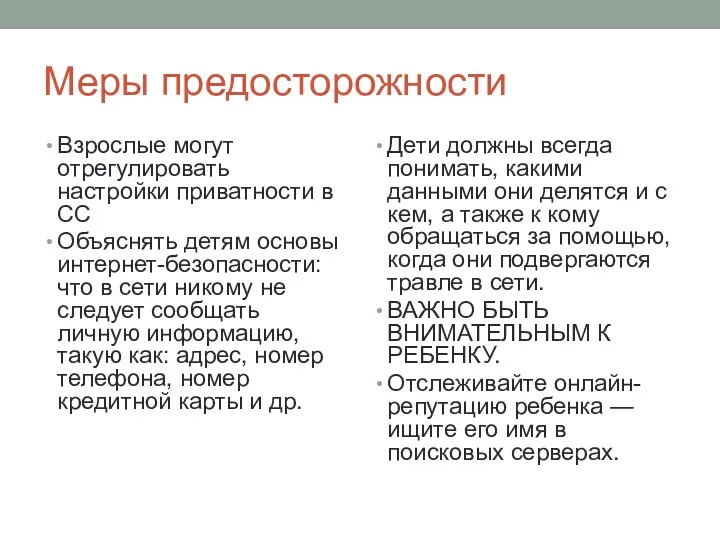 Меры предосторожности Взрослые могут отрегулировать настройки приватности в СС Объяснять