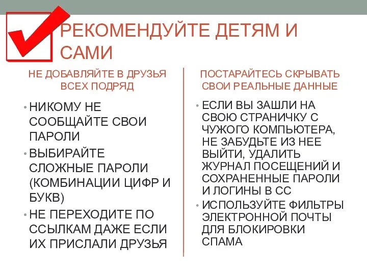 РЕКОМЕНДУЙТЕ ДЕТЯМ И САМИ НЕ ДОБАВЛЯЙТЕ В ДРУЗЬЯ ВСЕХ ПОДРЯД