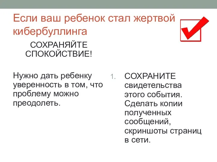 Если ваш ребенок стал жертвой кибербуллинга СОХРАНЯЙТЕ СПОКОЙСТВИЕ! Нужно дать