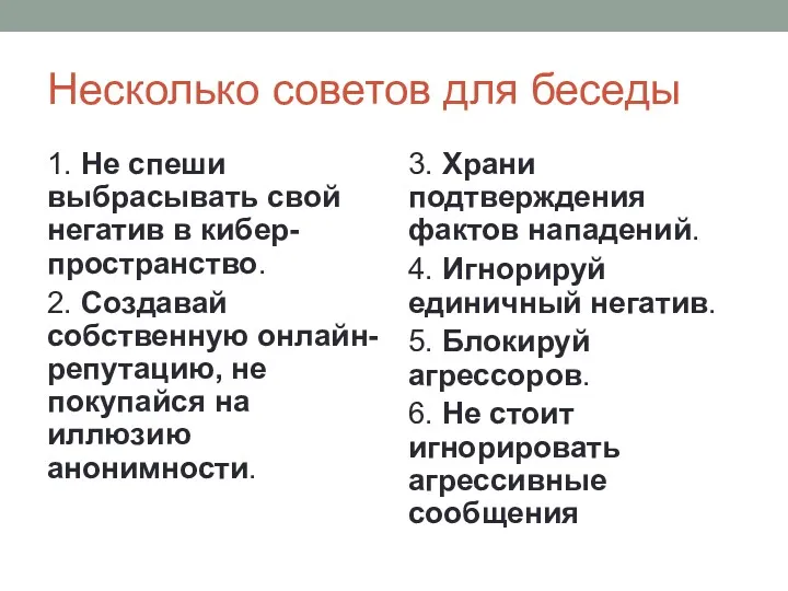 Несколько советов для беседы 1. Не спеши выбрасывать свой негатив