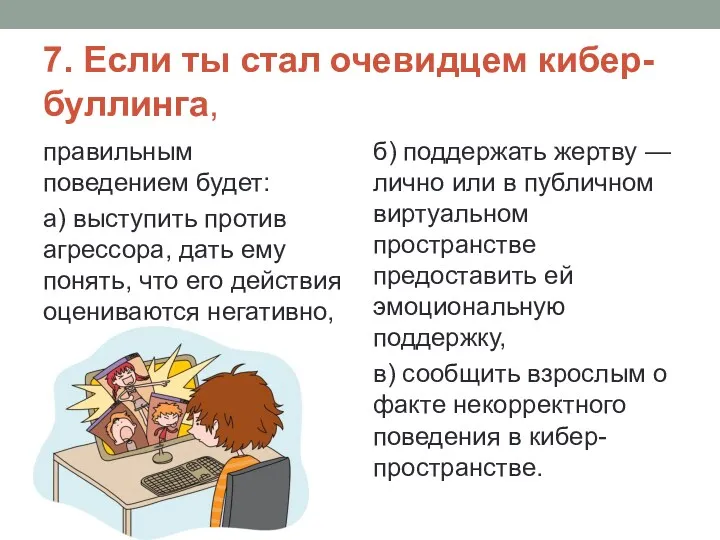 7. Если ты стал очевидцем кибер-буллинга, правильным поведением будет: а)