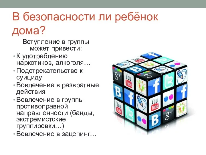 В безопасности ли ребёнок дома? Вступление в группы может привести: