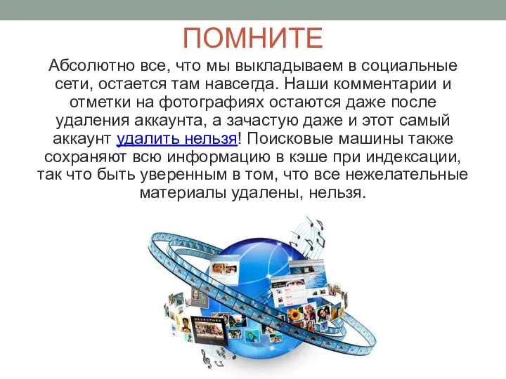 ПОМНИТЕ Абсолютно все, что мы выкладываем в социальные сети, остается