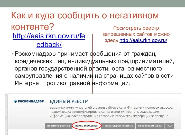 Как и куда сообщить о негативном контенте? http://eais.rkn.gov.ru/feedback/ Роскомнадзор принимает