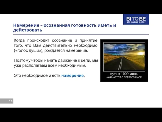 Намерение – осознанная готовность иметь и действовать Когда происходит осознание