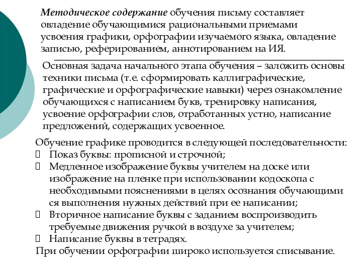 Методическое содержание обучения письму составляет овладение обучающимися рациональными приемами усвоения