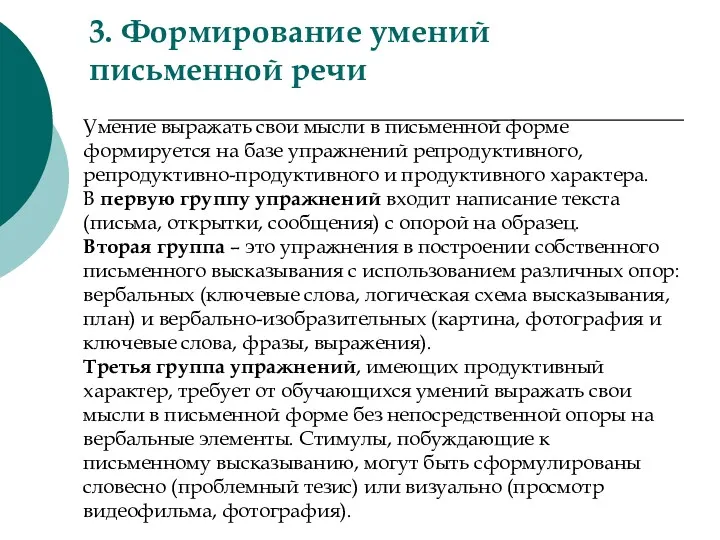 3. Формирование умений письменной речи Умение выражать свои мысли в