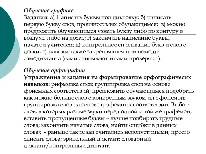 Обучение графике Задания: а) Написать буквы под диктовку; б) написать