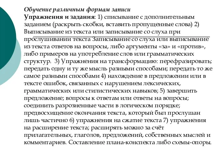 Обучение различным формам записи Упражнения и задания: 1) списывание с