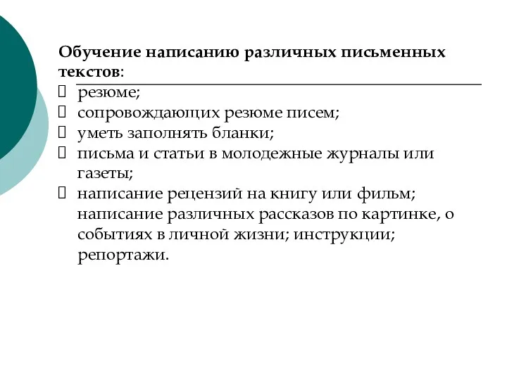 Обучение написанию различных письменных текстов: резюме; сопровождающих резюме писем; уметь