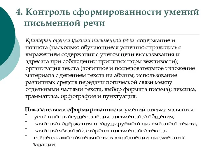 4. Контроль сформированности умений письменной речи Критерии оценки умений письменной