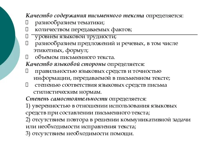 Качество содержания письменного текста определяется: разнообразием тематики; количеством передаваемых фактов;