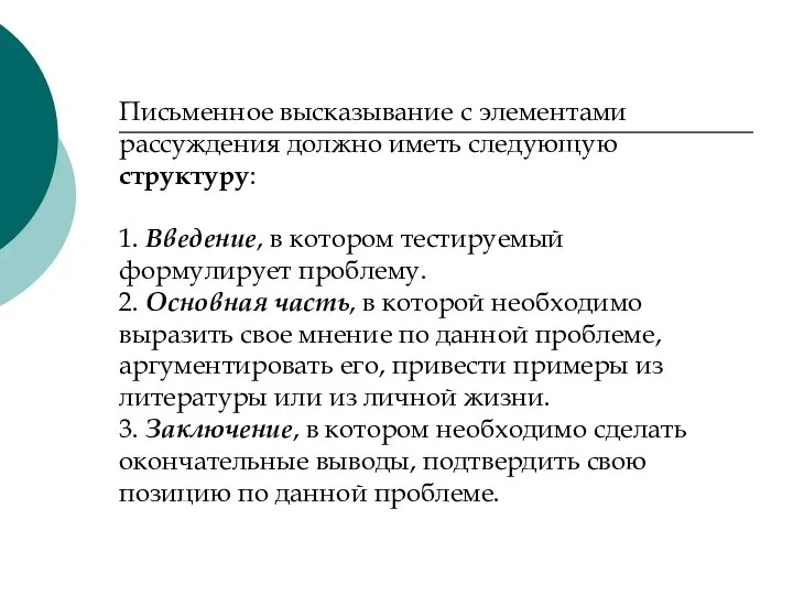 Письменное высказывание с элементами рассуждения должно иметь следующую структуру: 1.