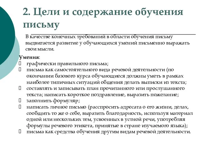 2. Цели и содержание обучения письму В качестве конечных требований