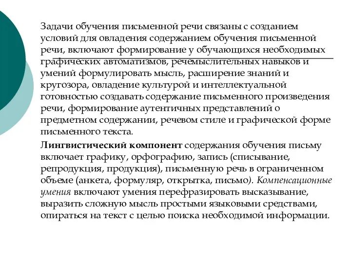 Задачи обучения письменной речи связаны с созданием условий для овладения