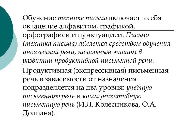 Обучение технике письма включает в себя овладение алфавитом, графикой, орфографией