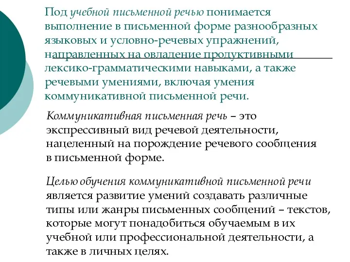 Под учебной письменной речью понимается выполнение в письменной форме разнообразных